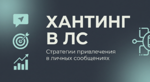 Спам в личку: как хантить медийщиков и вебов в ЛС без негатива и банов